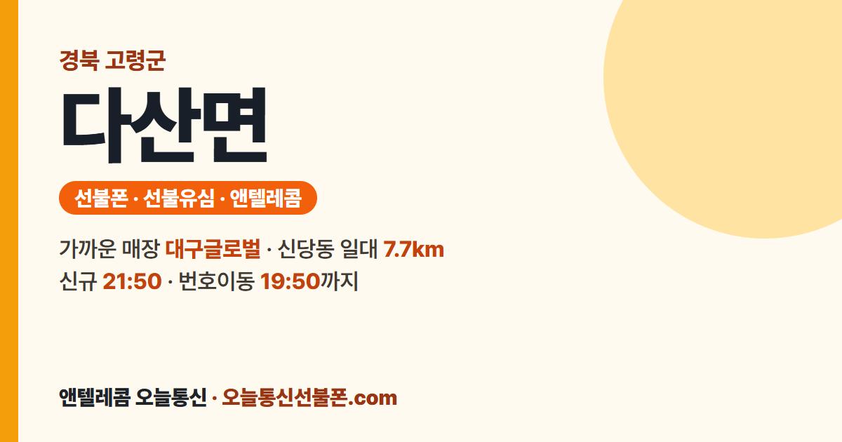 경상북도 고령군 다산면 선불폰 안내 — 가까운 매장 대구글로벌