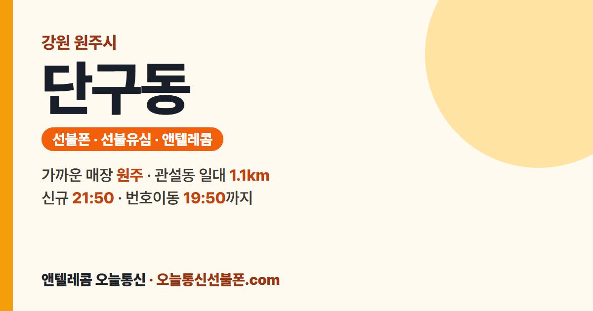 강원특별자치도 원주시 단구동 앤텔레콤 안내 — 가까운 매장 원주
