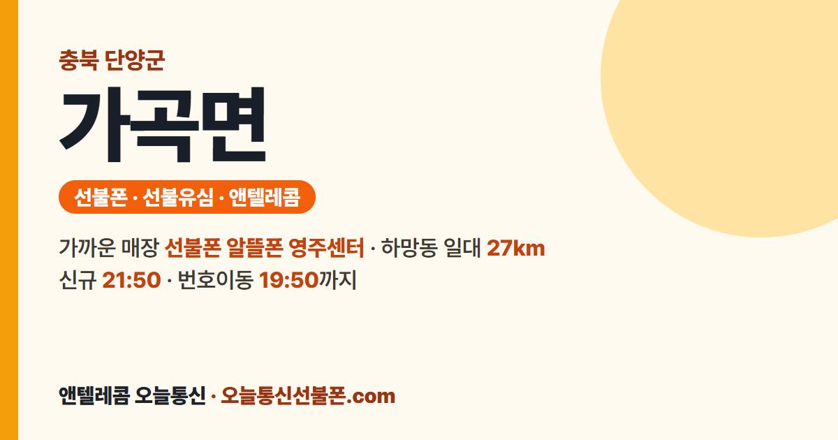 충청북도 단양군 가곡면 선불폰 안내 — 가까운 매장 선불폰 알뜰폰 영주센터
