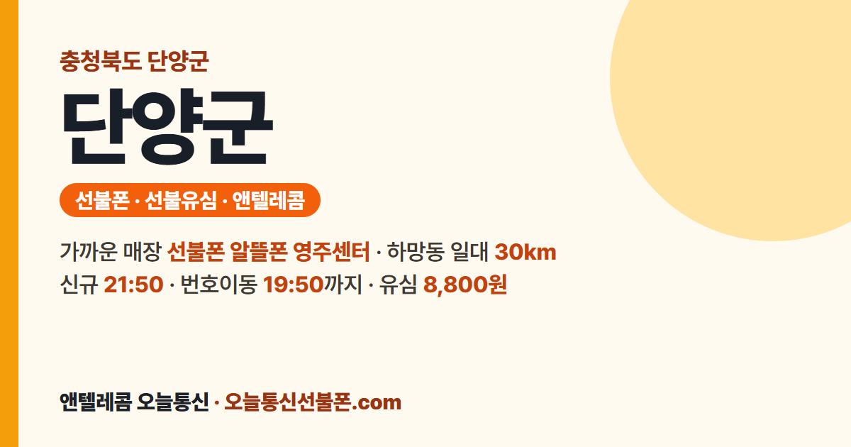 충청북도 단양군 앤텔레콤 안내 — 가까운 매장 선불폰 알뜰폰 영주센터
