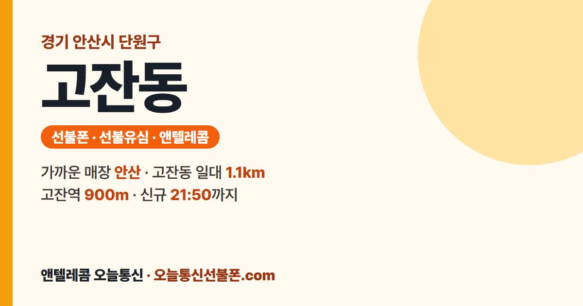 경기도 안산시 단원구 고잔동 선불유심 안내 — 가까운 매장 안산
