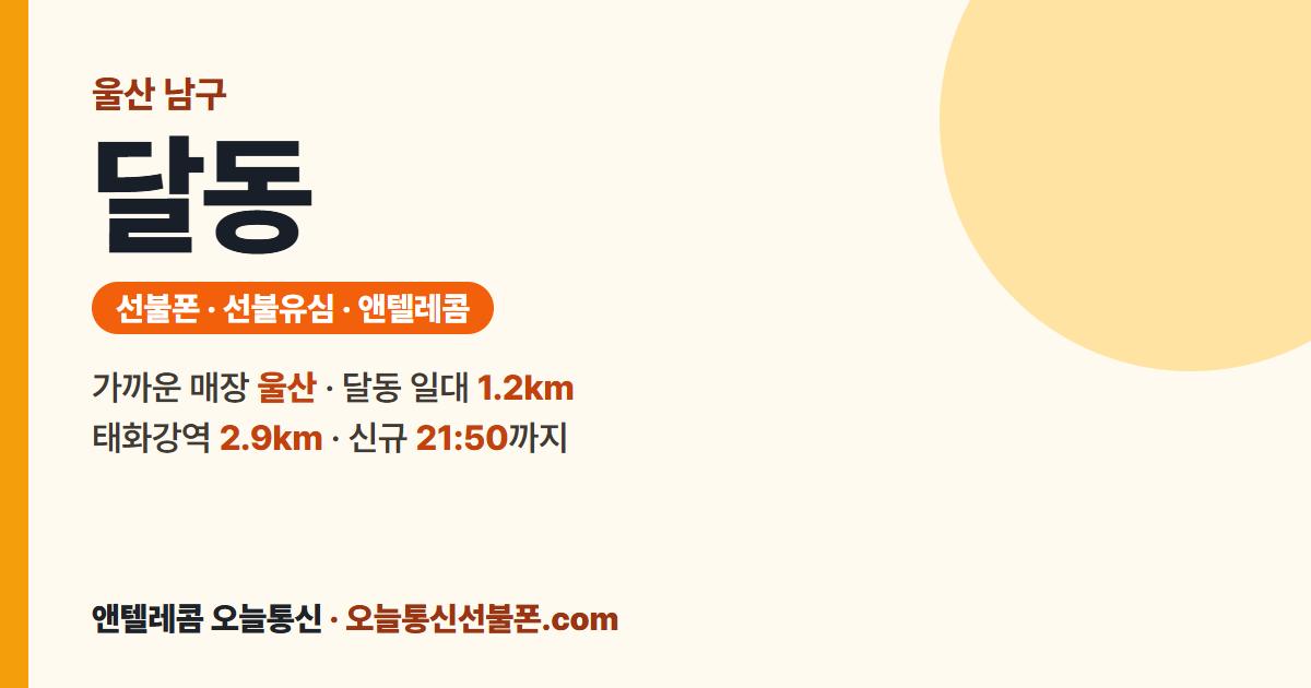 울산광역시 남구 달동 선불유심 안내 — 가까운 매장 울산