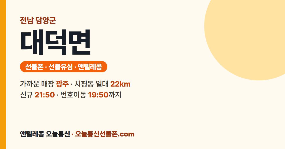전남 담양군 대덕면 선불폰 안내 — 가까운 매장 광주