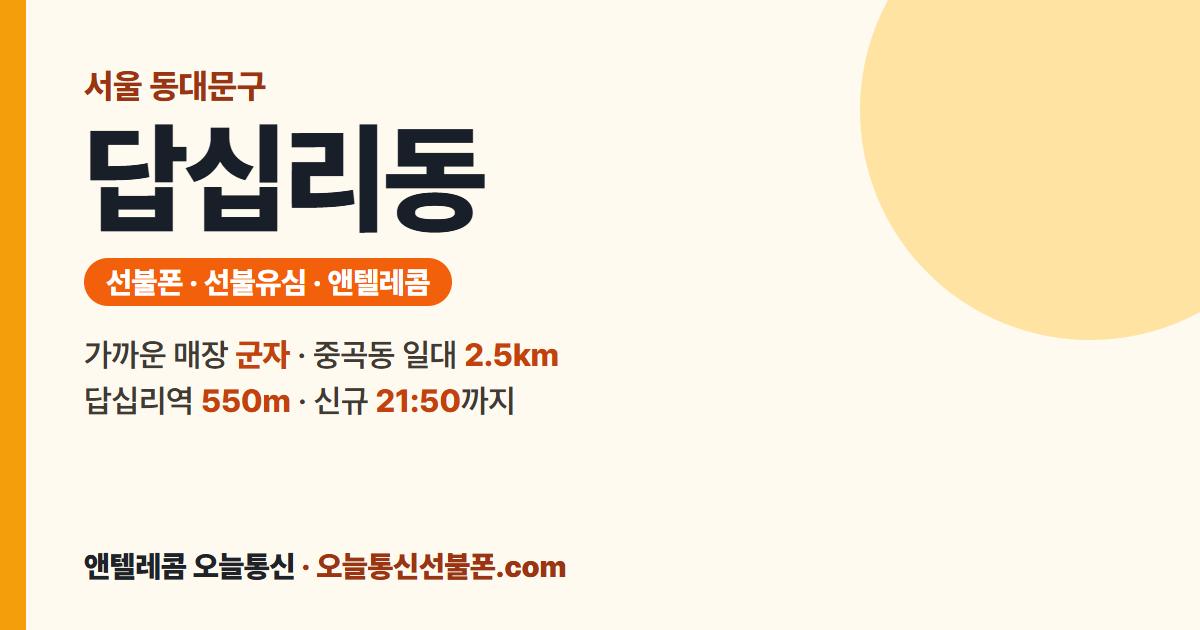 서울특별시 동대문구 답십리동 선불폰 안내 — 가까운 매장 군자