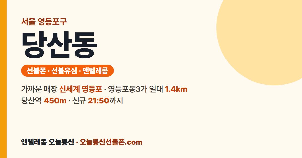 서울특별시 영등포구 당산동 선불폰 안내 — 가까운 매장 신세계 영등포