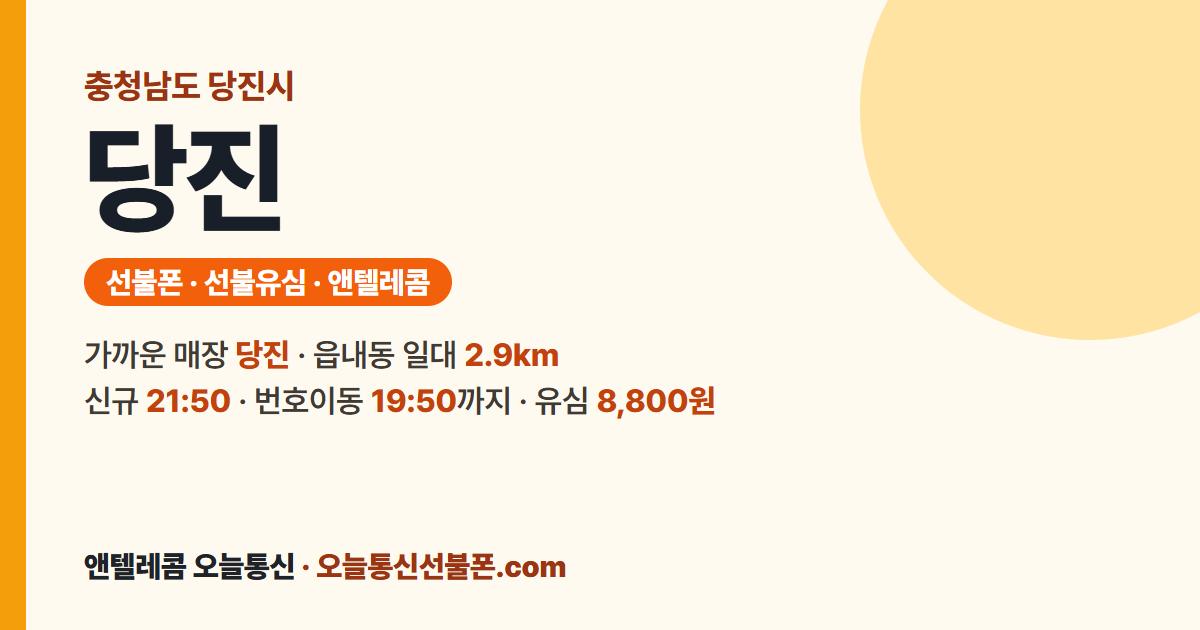 충청남도 당진시 앤텔레콤 안내 — 가까운 매장 당진