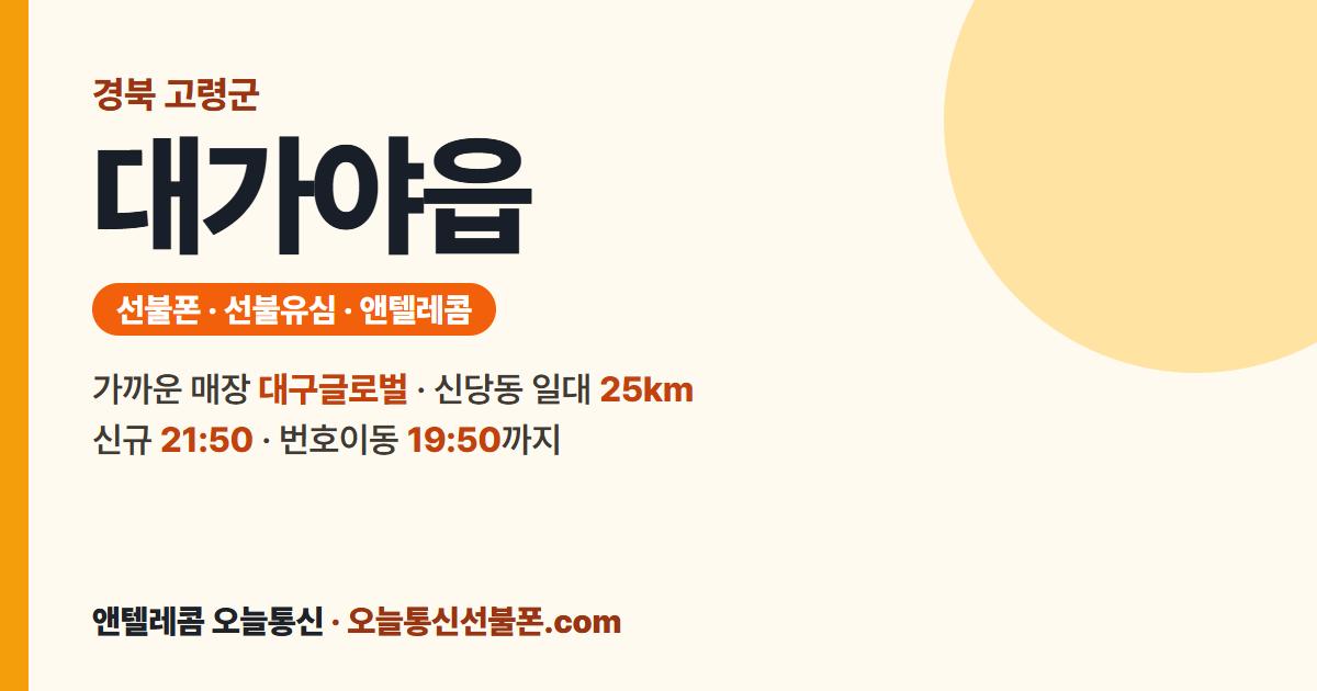 경상북도 고령군 대가야읍 선불유심 안내 — 가까운 매장 대구글로벌