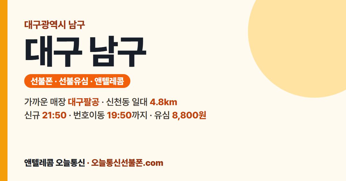 대구광역시 남구 선불폰 안내 — 가까운 매장 대구팔공