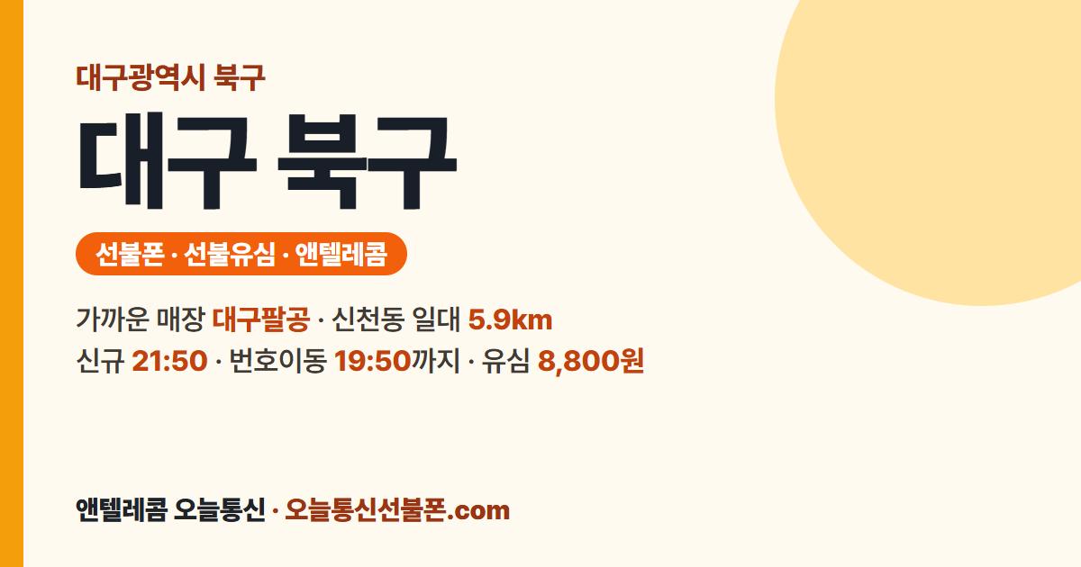 대구광역시 북구 선불유심 안내 — 가까운 매장 대구팔공