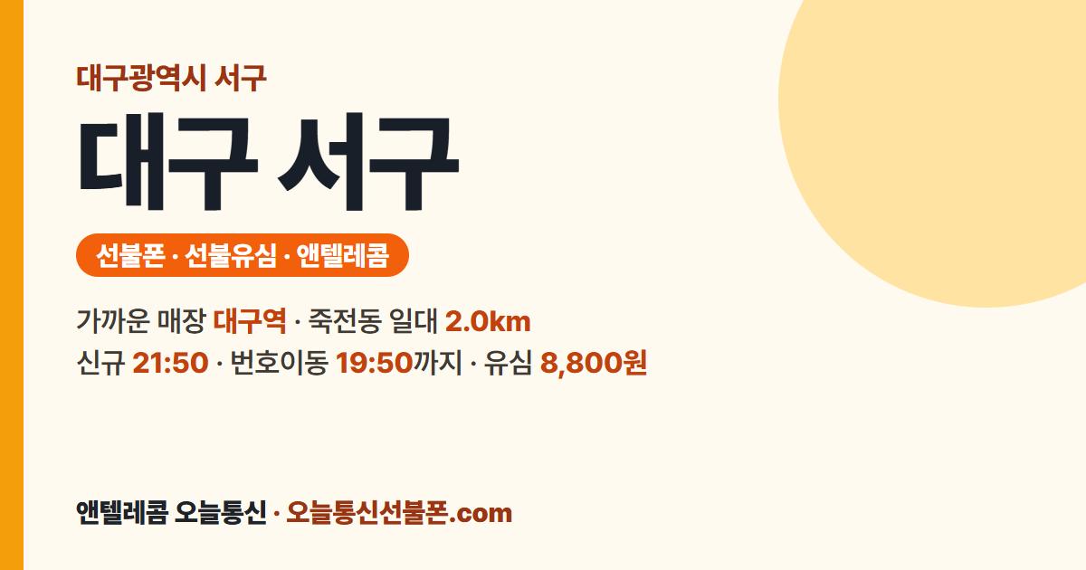 대구광역시 서구 선불폰 안내 — 가까운 매장 대구역