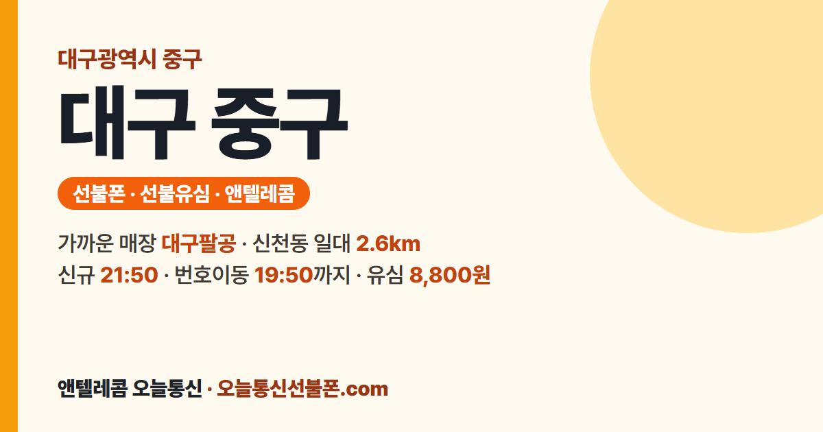 대구광역시 중구 선불폰 안내 — 가까운 매장 대구팔공