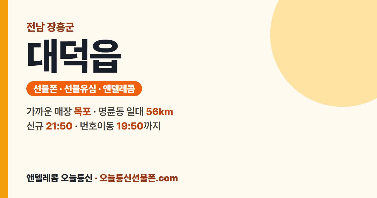 전남 장흥군 대덕읍 선불폰 안내 — 가까운 매장 목포