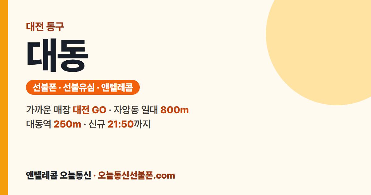 대전광역시 동구 대동 선불폰 안내 — 가까운 매장 대전 GO