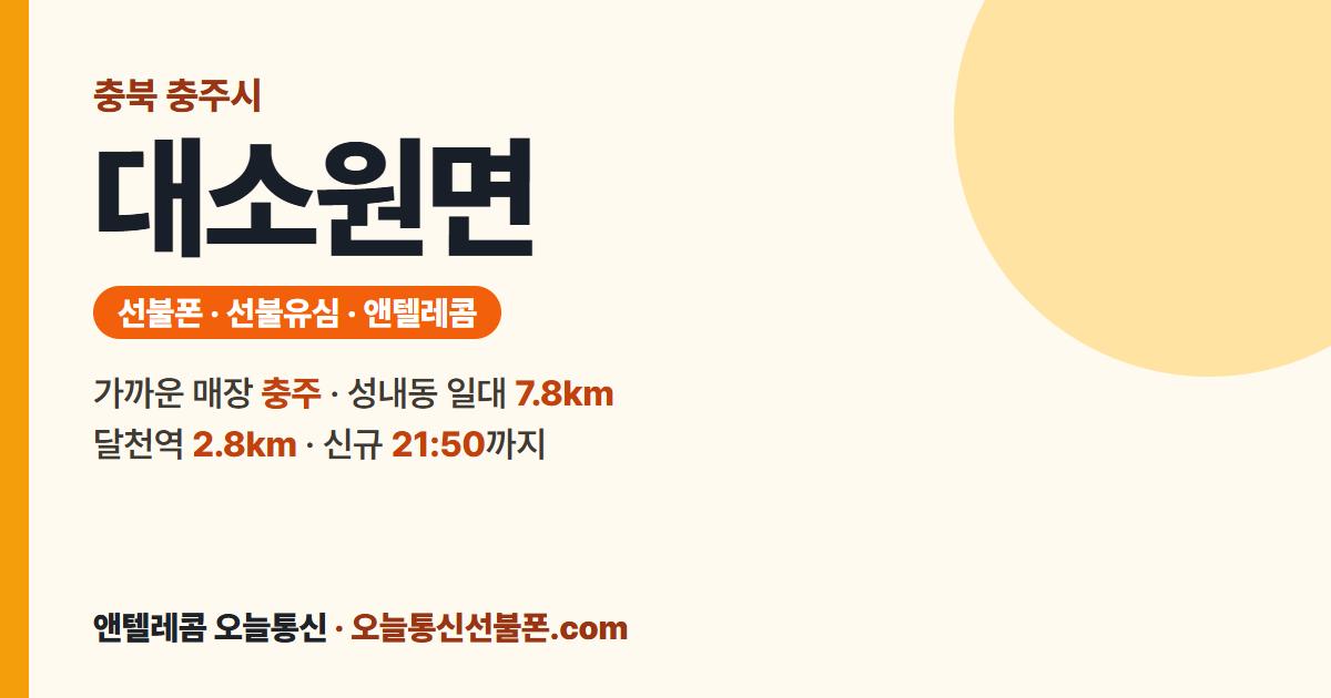 충청북도 충주시 대소원면 앤텔레콤 안내 — 가까운 매장 충주