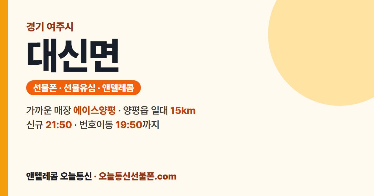 경기도 여주시 대신면 선불폰 안내 — 가까운 매장 에이스양평