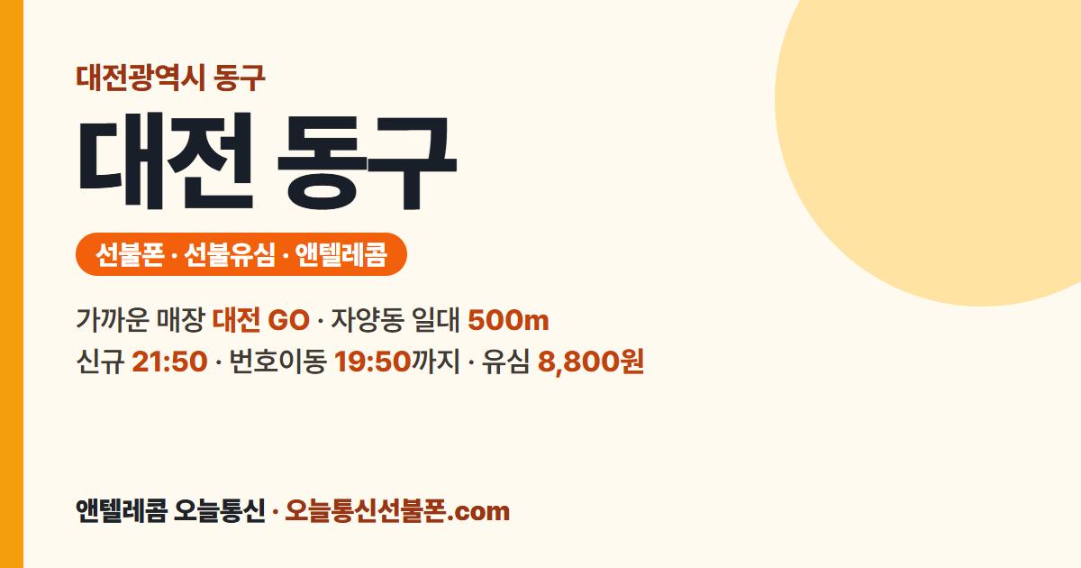 대전광역시 동구 선불폰 안내 — 가까운 매장 대전 GO