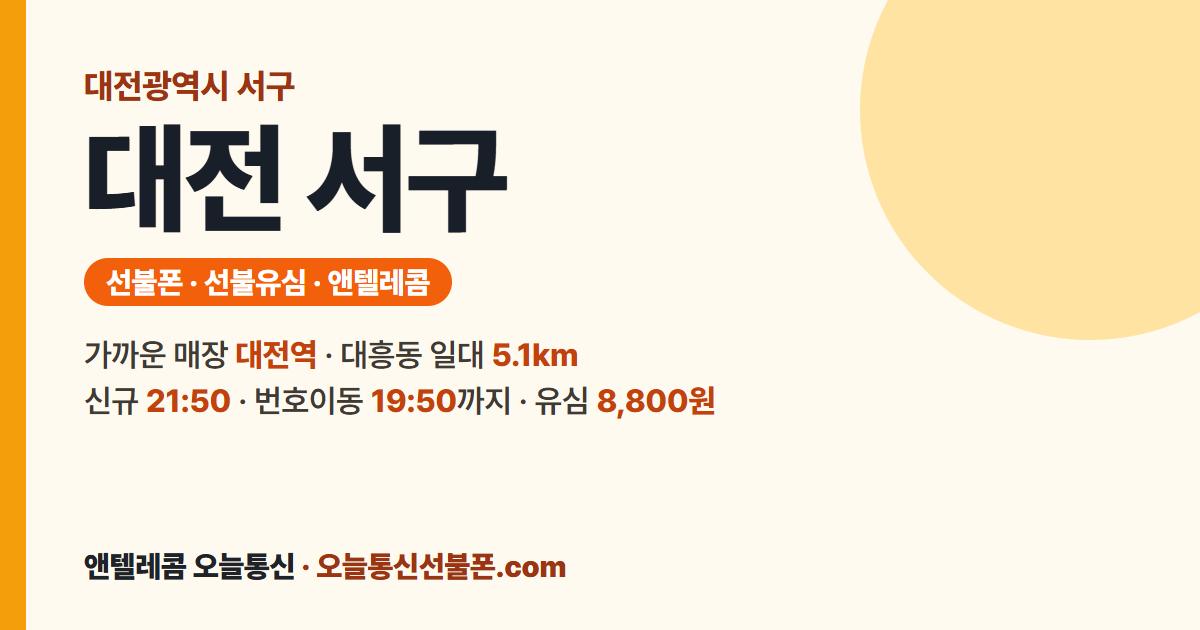 대전광역시 서구 앤텔레콤 안내 — 가까운 매장 대전역