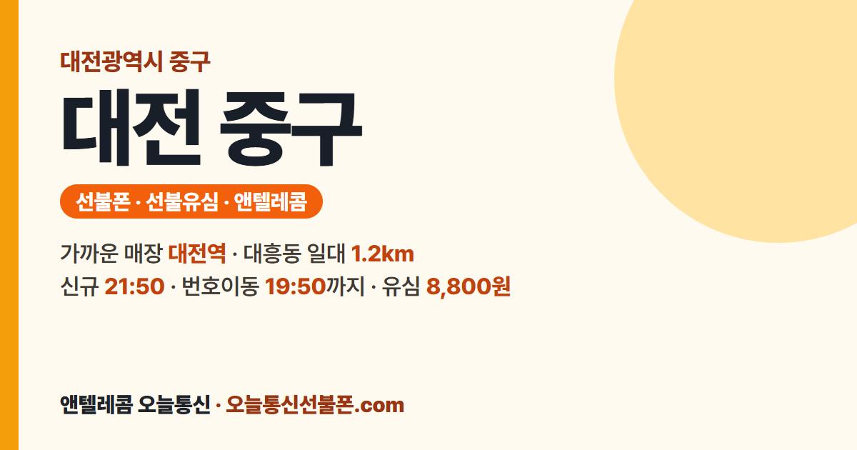 대전광역시 중구 선불유심 안내 — 가까운 매장 대전역