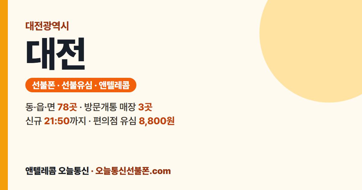 대전광역시 선불폰 안내 — 가까운 매장 가자대전