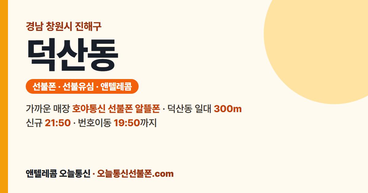 경상남도 창원시 진해구 덕산동 선불폰 안내 — 가까운 매장 호야통신 선불폰 알뜰폰