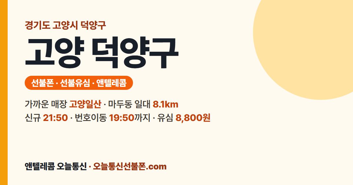 경기도 고양시 덕양구 앤텔레콤 안내 — 가까운 매장 고양일산