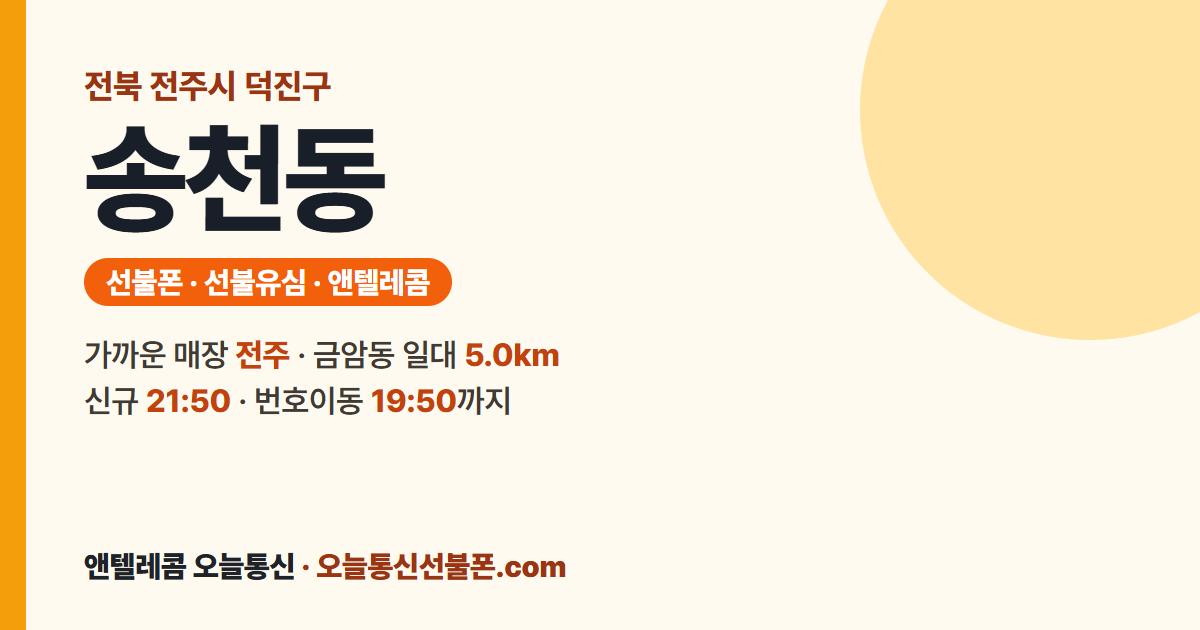 전북특별자치도 전주시 덕진구 송천동 앤텔레콤 안내 — 가까운 매장 전주