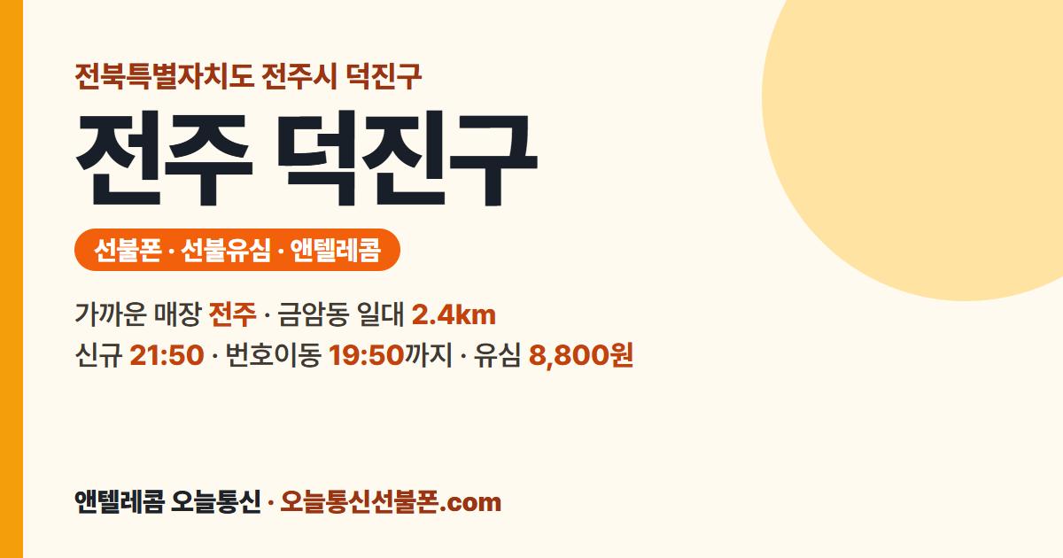 전북특별자치도 전주시 덕진구 선불폰 안내 — 가까운 매장 전주