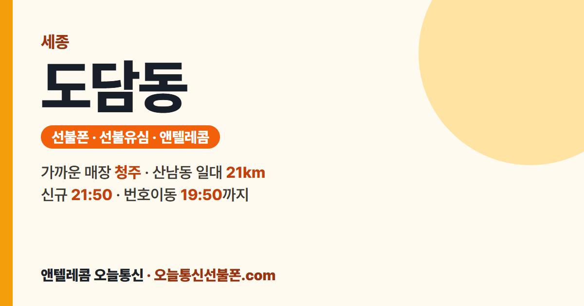세종특별자치시 도담동 선불유심 안내 — 가까운 매장 청주