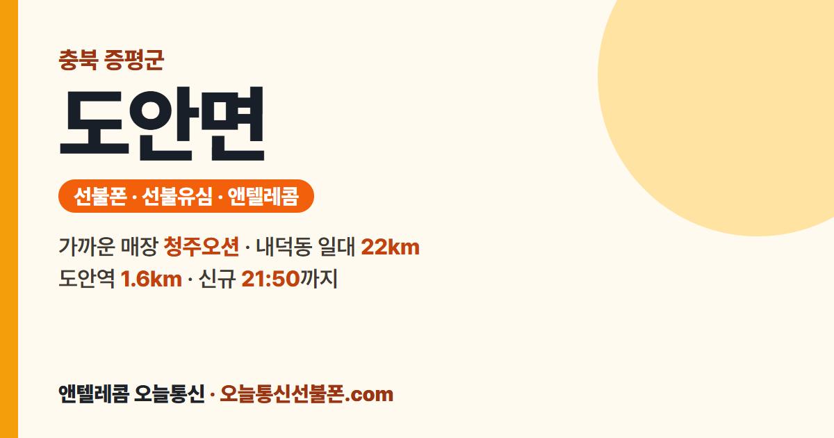 충청북도 증평군 도안면 앤텔레콤 안내 — 가까운 매장 청주오션