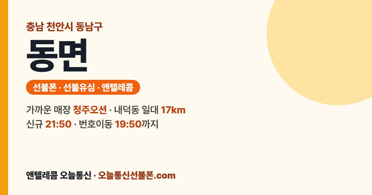 충청남도 천안시 동남구 동면 앤텔레콤 안내 — 가까운 매장 청주오션