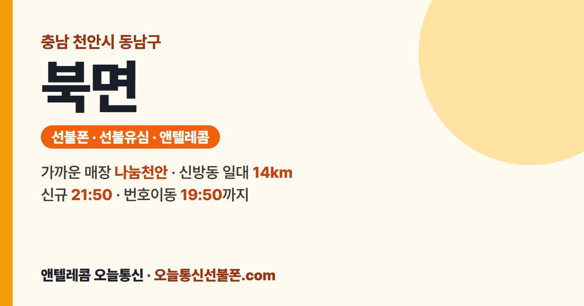 충청남도 천안시 동남구 북면 선불유심 안내 — 가까운 매장 나눔천안