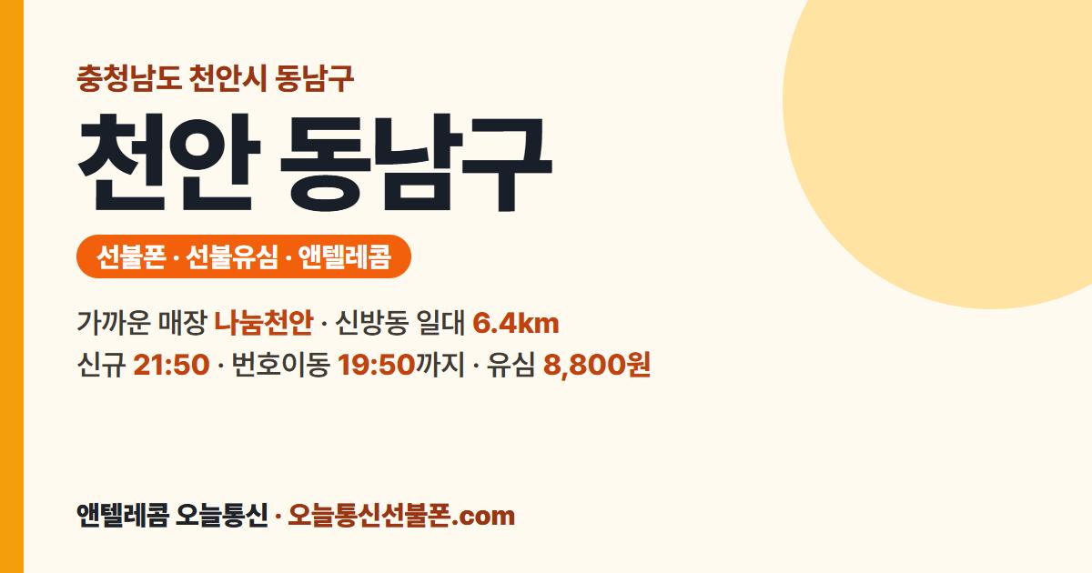충청남도 천안시 동남구 선불폰 안내 — 가까운 매장 나눔천안