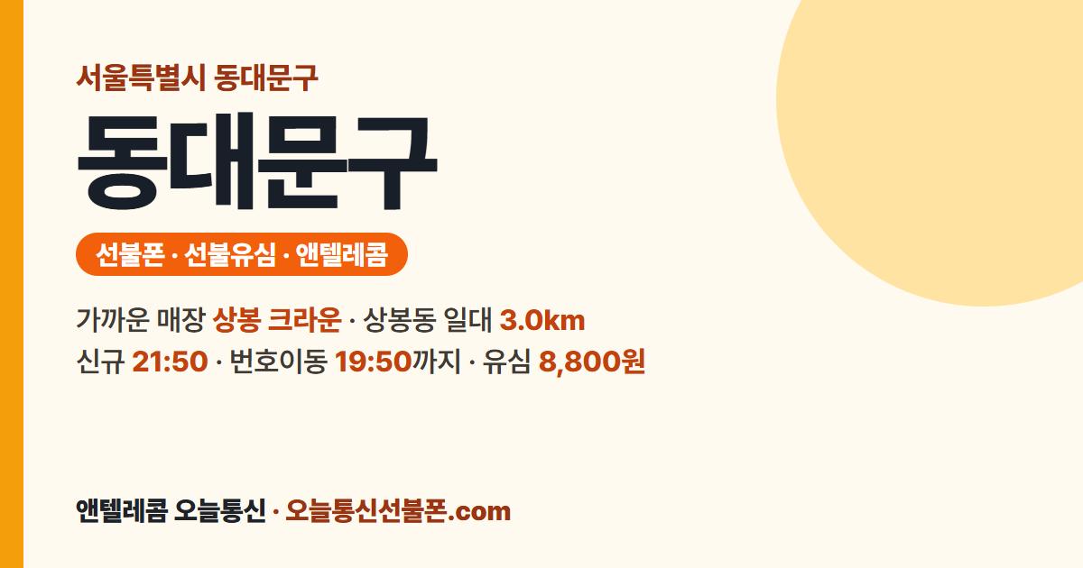 서울특별시 동대문구 앤텔레콤 안내 — 가까운 매장 상봉 크라운