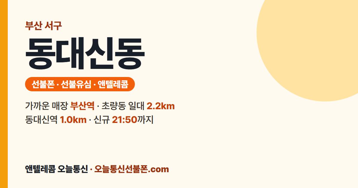 부산광역시 서구 동대신동 선불폰 안내 — 가까운 매장 부산역