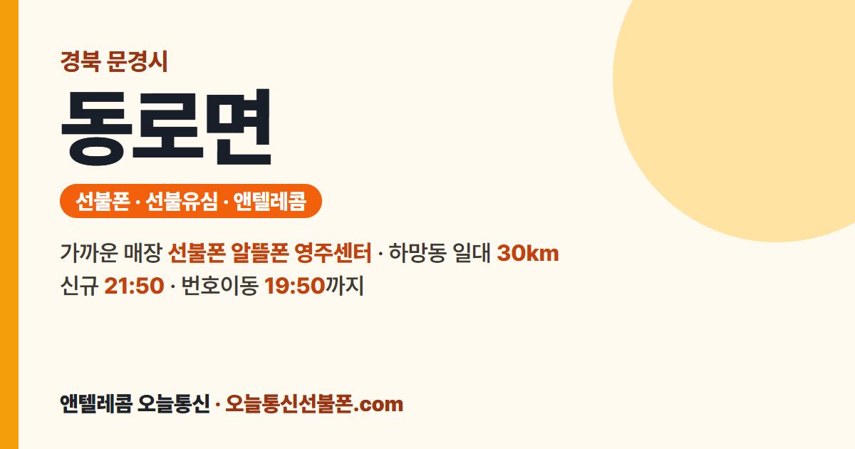 경상북도 문경시 동로면 선불폰 안내 — 가까운 매장 선불폰 알뜰폰 영주센터