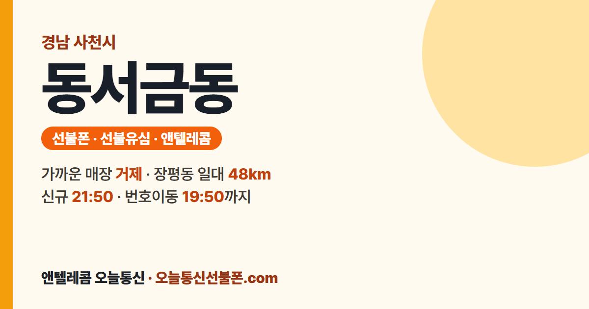 경상남도 사천시 동서금동 선불폰 안내 — 가까운 매장 거제