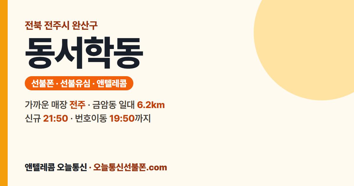 전북특별자치도 전주시 완산구 동서학동 앤텔레콤 안내 — 가까운 매장 전주