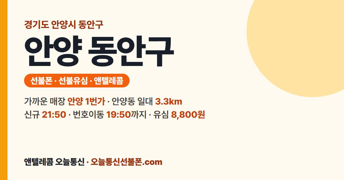 경기도 안양시 동안구 앤텔레콤 안내 — 가까운 매장 안양 1번가