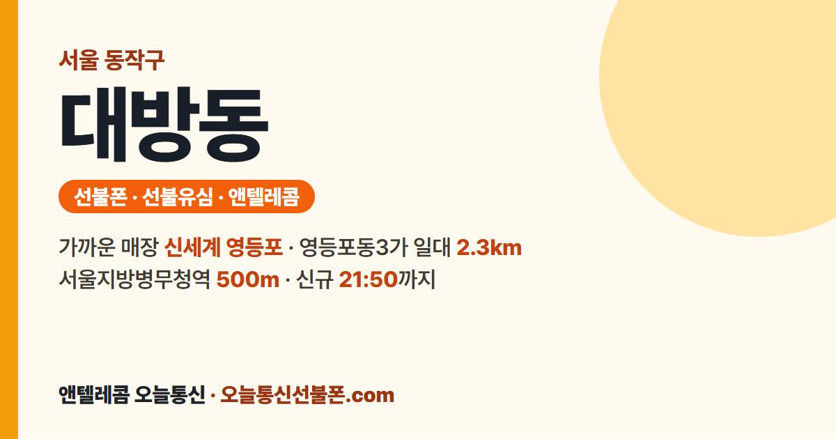 서울특별시 동작구 대방동 선불유심 안내 — 가까운 매장 신세계 영등포