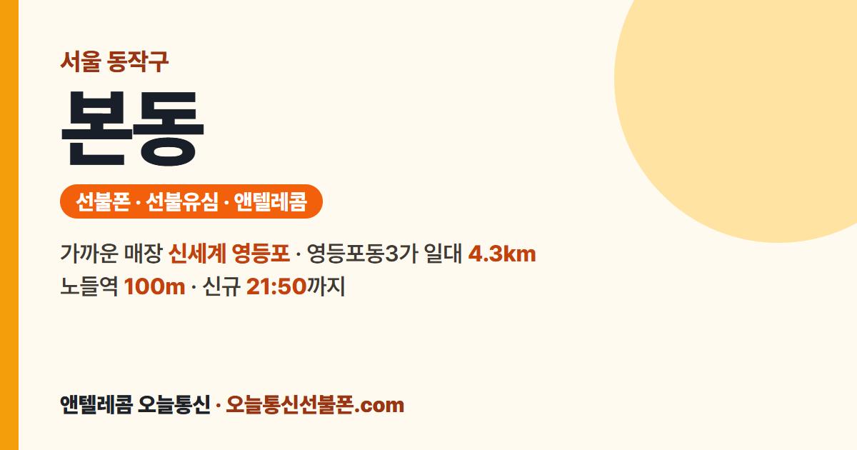 서울특별시 동작구 본동 선불폰 안내 — 가까운 매장 신세계 영등포