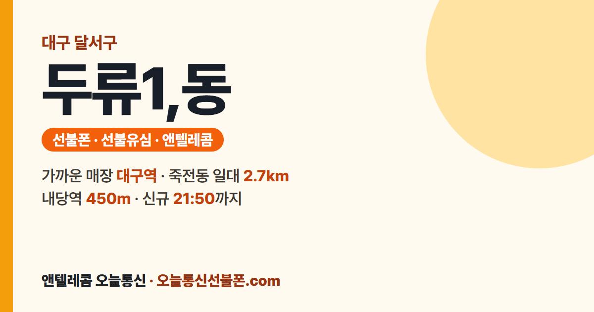대구광역시 달서구 두류1,동 선불유심 안내 — 가까운 매장 대구역
