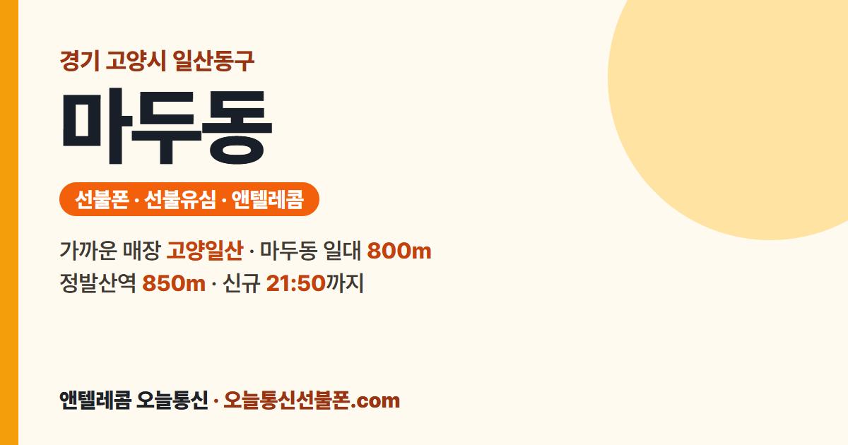 경기도 고양시 일산동구 마두동 선불폰 안내 — 가까운 매장 고양일산