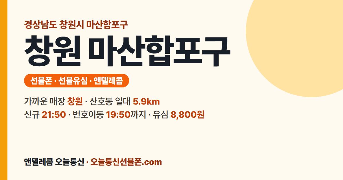 경상남도 창원시 마산합포구 선불폰 안내 — 가까운 매장 창원