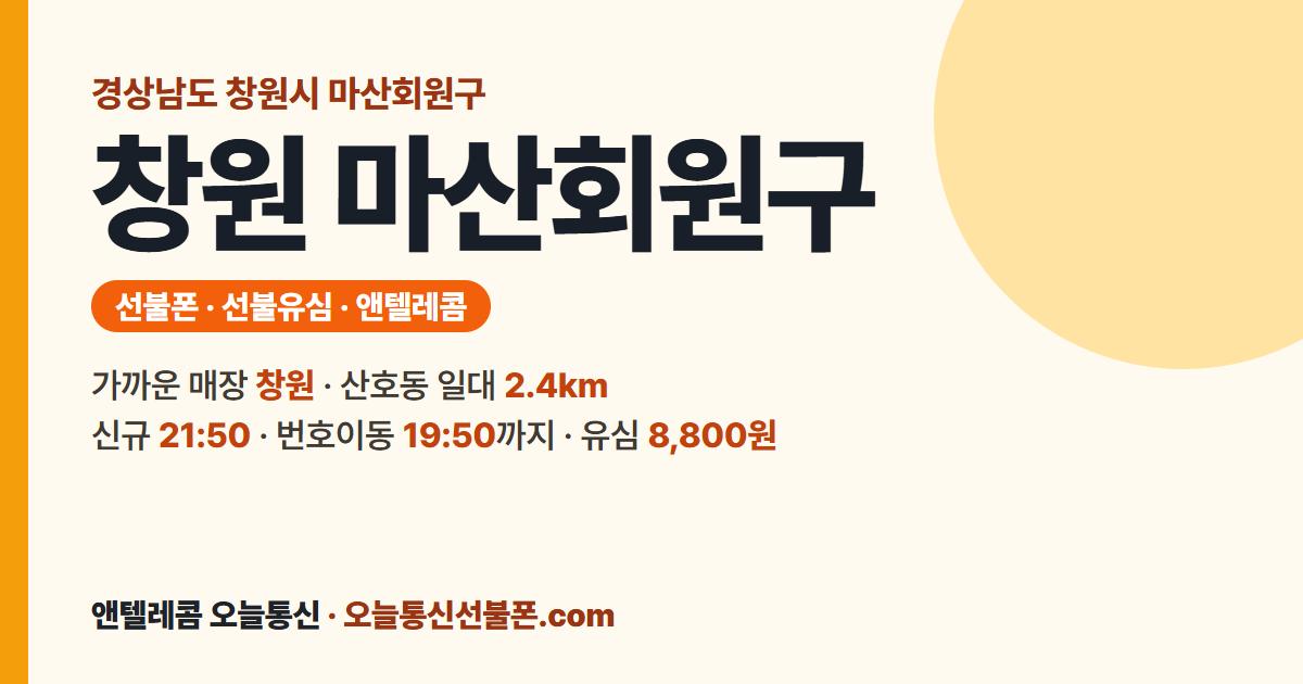 경상남도 창원시 마산회원구 선불폰 안내 — 가까운 매장 창원