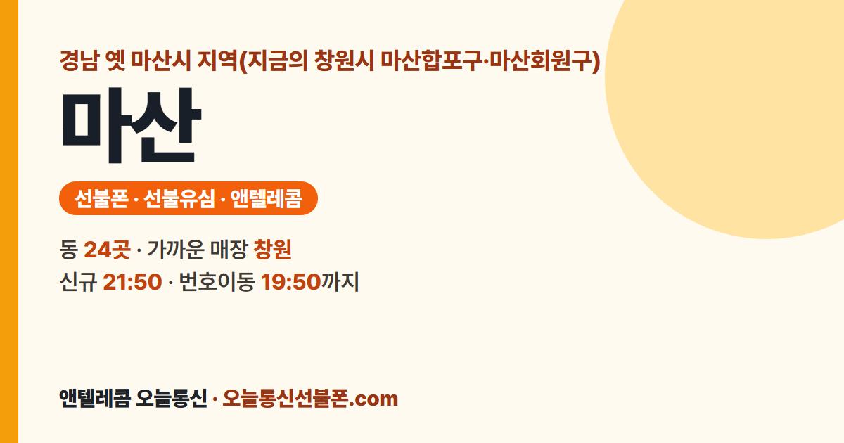 옛 마산시 지역(지금의 창원시 마산합포구·마산회원구) 선불폰 안내 — 가까운 매장 창원