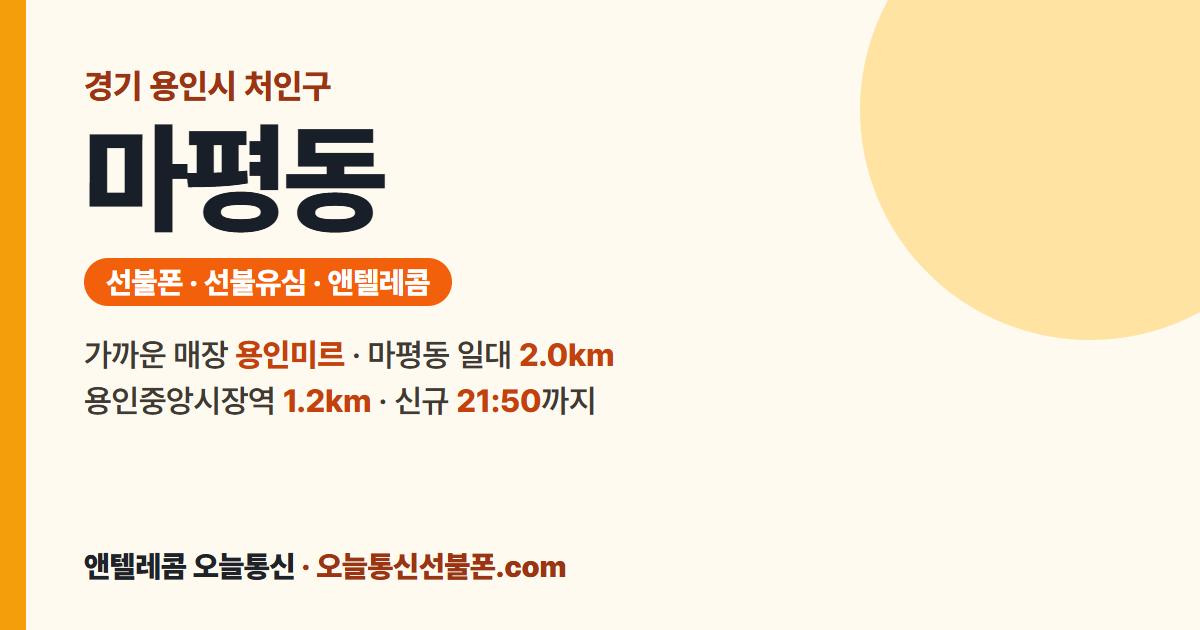 경기도 용인시 처인구 마평동 선불유심 안내 — 가까운 매장 용인미르