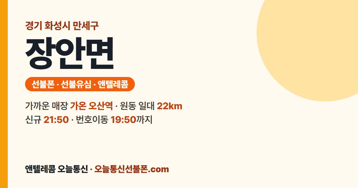 경기도 화성시 만세구 장안면 선불폰 안내 — 가까운 매장 가온 오산역