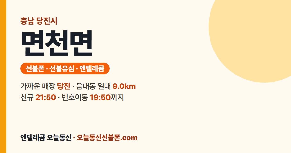충청남도 당진시 면천면 선불폰 안내 — 가까운 매장 당진