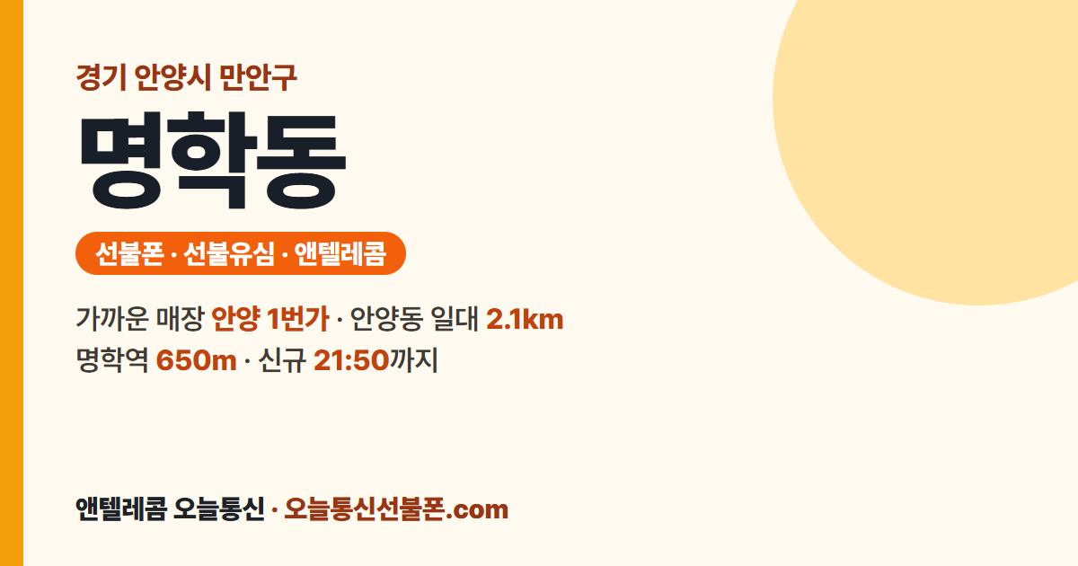 경기도 안양시 만안구 명학동 선불폰 안내 — 가까운 매장 안양 1번가