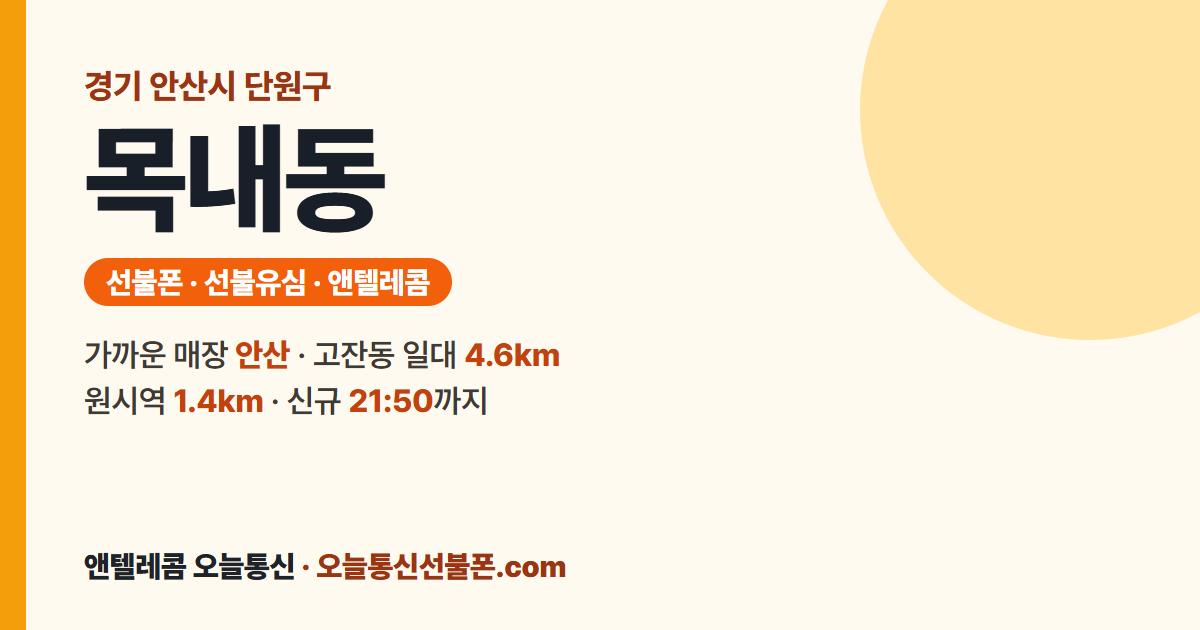 경기도 안산시 단원구 목내동 선불유심 안내 — 가까운 매장 안산